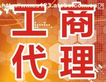工商代辦服務(wù)全解析 價格、流程與選擇指南